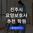 진주현대요양보호사교육원 | 진주시 요양보호사 교육기관 추천 합격 준비 전략 교육비 비교