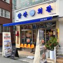 삼산회관마산 | 마산 양덕맛집 삼산회관 돼지김치구이 후기