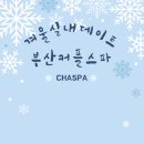 카멜리아캐슬 | 🎁 2025년 12월 겨울 커플여행지 BEST 5: 낭만 가득! 국내 가볼만한곳 추천