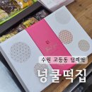 경기도 수원시 팔달구 고화로61번길 | 수원 고등동 수제 답례떡 돌잔치 생일 행사 넝쿨떡집