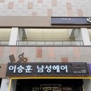 이승훈 남성헤어