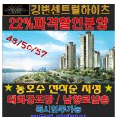 울산 강변센트럴하이츠 22% 할인분양중입니다. 이미지