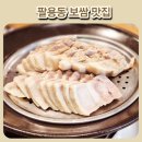 팔용동 맛집 원할머니 보쌈족발 부드러워