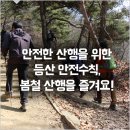 안전한 산행을 위한 등산 안전 수칙, 봄철 산행을 즐겨요 이미지