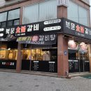 북문숯불갈비 이미지