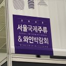 한주에프앤비 | 2023 서울국제주류&와인박람회 방문 후기