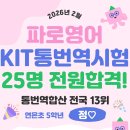 수리초교 | 응암동영어학원 '파로영어' 2026년 2월 KIT통번역시험 전원합격!