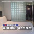 옥봉동방호텔1(좌측) | 대련 가성비 호텔 추천 홀리데이인 익스프레스 센터 다롄 고덕지도 객실후기
