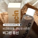 비건화장품 건성토너추천 비그린 무알콜 뮤신 사용후기
