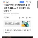 한동훈 "조국, 개인적 앙심으로 '한동훈 특검법'…우리 정치가 이 정도 수준이냐" 이미지