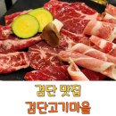 인천검단초등학교 | 인천 검단 맛집 고기집 삼겹살 소고기 검단고기마을