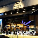 위례 이자카야 구르메 성남위례점 내돈내산 후기 | 다양한 수제꼬치와 기린 생맥주까지🍺