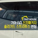 픽셀하우스신 | EV3 열차단필름, 솔라가드 스트라투스 신차 썬팅 후기