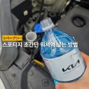 공임나라 동백점 | 자동차 워셔액 쉽게 넣는 방법 &amp; 본네트(보닛) 여는 방법 | 스포티지 더 볼드 SUV