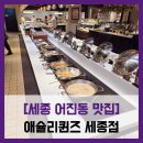 어진동_홈플러스 | [세종 어진동 맛집] 애슐리퀸즈 홈플러스 세종점 - # 세종 뷔페 애슐리 맛집