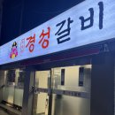 경성갈매기 | 연산동시청맛집 경성갈비 갈매기살 돼지갈비 맛있는 고기집