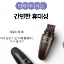 드라이데이효자점 | 흰머리커버 헤어마스카라 모두봄 올데이 헤어틴트 부모님선물 솔직 후기