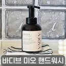 몽글몽글 워시 | 세정력과 향 모두 잡은 향기좋은 핸드워시, 바디브 미오 핸드워시 사용후기