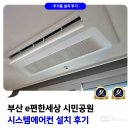 e편한세상 시민공원 | 부산 시스템에어컨 설치 e편한세상 시민공원 2대 추가 설치