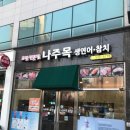 나주목초밥나주 | [전남 나주] 나주에서 가장 오래된 초밥 맛집 '나주목초밥 나주본점' 후기