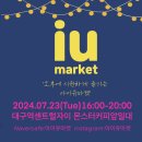 대성힐스오피스텔 | 대구 중구 아이유 플리마켓에서 딩딩딩 홈뮤직 만나보아요!