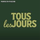 뚜레쥬르연수우성
