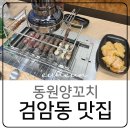 동원양꼬치 - 서구 | 인천 검암동 맛집 동원양꼬치 양고기 양갈비 중화요리
