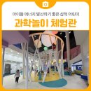 참좋은에너지 | 추운 겨울방학, 아이들 에너지 발산하기 참 좋은 곳! '삼척 과학놀이 체험관' 방문 후기