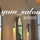 유미장원 이미지