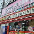 신중국식품worldfood | 대전 아시아마트, 대전 외국식료품, 대전 외국음식 - 월드푸드