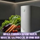 송원서로2L-5 | 미닉스 음식물 처리기 더플렌더 MAX 3L·PRO 2L │ 주방 악취·소음 줄이는 20dB대 저소음 분쇄·건조형...