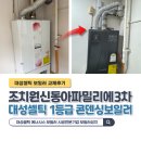 신동아3차아파트(37120) | 세종 조치원 신동아파밀리에3차 보일러 교체 대성셀틱 콘덴싱 1등급