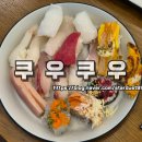쿠우쿠우 | 전주 효자동 초밥뷔페 쿠우쿠우 이용 후기