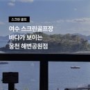 여수골프존 | 여수 스크린골프장 바다가 보이는 골프존 웅천 해변공원점 후기