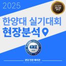 🎨 2025 한양대학교 실기대회 후기: 인공물 중심 구성과 사전 출제의 전략적 접근 그리고 C&amp;C 분당 전문...