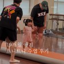 트니트니 키즈챔프3 | 홈플러스 문화센터 트니트니 19개월 아기 첫 수업 등록 후기