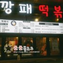 분식깡패