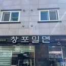 창포밀면