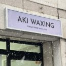 오성초등학교 | 천안 임산부 왁싱 후기 왁싱부터 진정까지 천안여성왁싱 아키왁싱