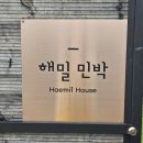 강변해밀민박 이미지