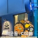 디유비