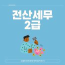 정리수납 2급 자격증과정 주간 (3개월 과정) | 전산세무2급 수월한 준비과정 독학 합격 후기