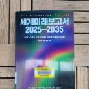 세계미래보고서 2025 2035 독서 리뷰 후기