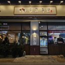 인천논현역맛집 귀한족발 인천논현역점 인천논현족발맛집추천 반반족발