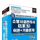 (2027 세진북스) 소방시설관리사 1차 필기 이론 + 기출문제(평생 무료 강의) 이미지
