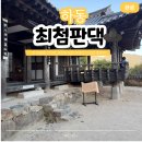 하동역 | 하동 가볼만한곳 소설 토지 무대 최첨판댁 산책