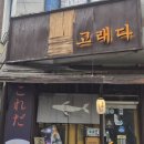 경기도 수원시 장안구 조원로112번길 | ​[수원 조원동 맛집] 분위기에 취하고 맛에 반하는 감성 이자카야 '고래다' 방문 후기 요약