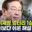 이재명 엉터리 1심 재판, 이보다 쉬운 해설 없다 [토픽] 이미지