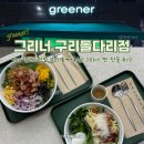캐칭덕 구리돌다리점 | 구리 샐러드맛집 추천 구리 포케 맛집 그리너 구리돌다리점 찐 단골 후기