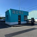 제주맵투어 | 제주 여행 한림 가볼만한곳 제주맥주 양조장투어 후기